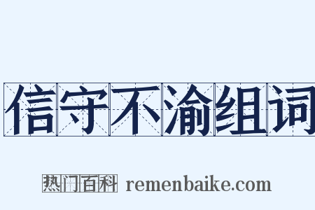 信守不渝组词是什么意思的图片